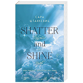 Разбейся и сияй