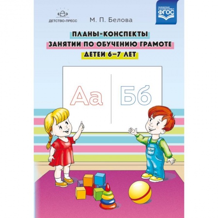 Общая подготовка к школе, книга Планы-конспекты занятий по обучению грамоте детей 6-7 лет. ФГОС купить по низкой цене