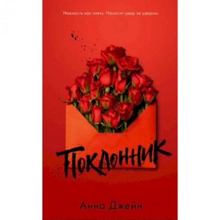 Отечественный любовный роман, книга Поклонник купить по низкой цене