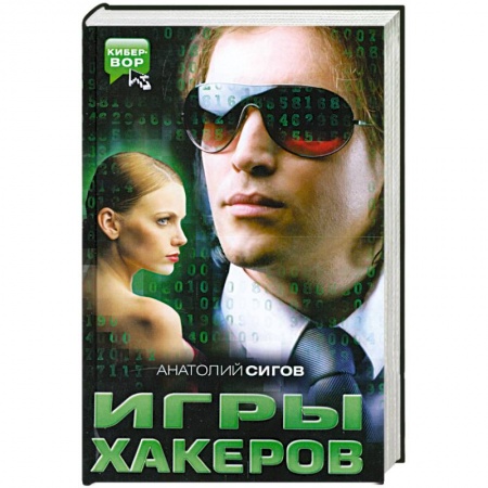 Книги, книга Игры хакеров купить по низкой цене