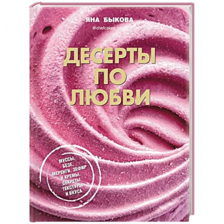 Выпечка, десерты, книга Десерты по любви. Муссы безе, меренги, зефир купить по низкой цене