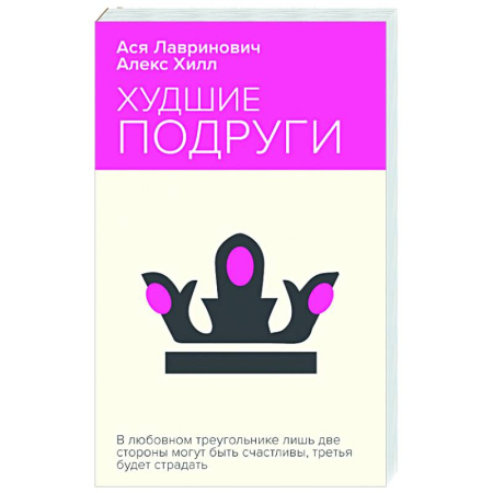 Отечественный любовный роман, книга Худшие подруги купить по низкой цене