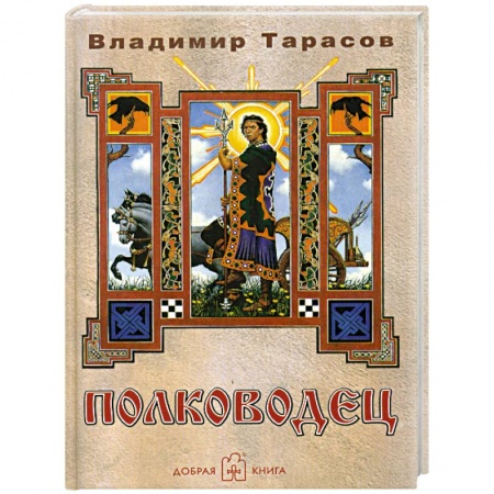 Книги, книга Полководец купить по низкой цене