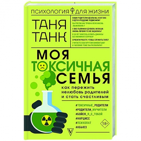 Психология, книга Моя токсичная семья: как пережить нелюбовь родителей и стать счастливым купить по низкой цене