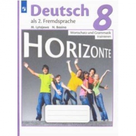 Книги, книга Немецкий язык. 8 класс. Лексика и грамматика. Сборник упражнений купить по низкой цене