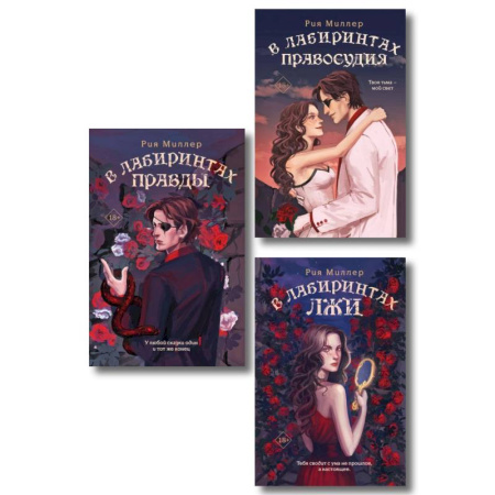 Русское фэнтези, книга Комплект из 3 книг: В лабиринтах лжи + В лабиринтах правды + В лабиринтах правосудия купить по низкой цене