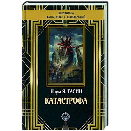 Классическая русская фантастика, книга Катастрофа купить по низкой цене