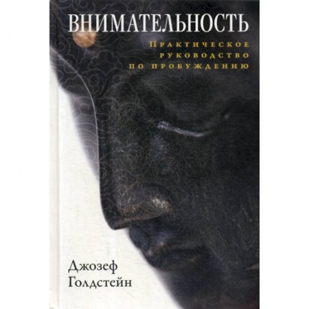 Буддизм, книга Внимательность купить по низкой цене