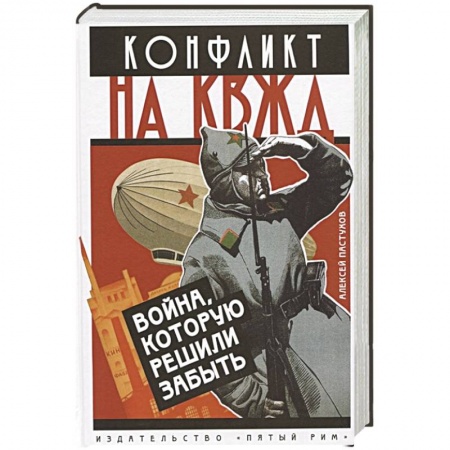 История СССР, книга Конфликт на КВЖД. Война, которую решили забыть купить по низкой цене