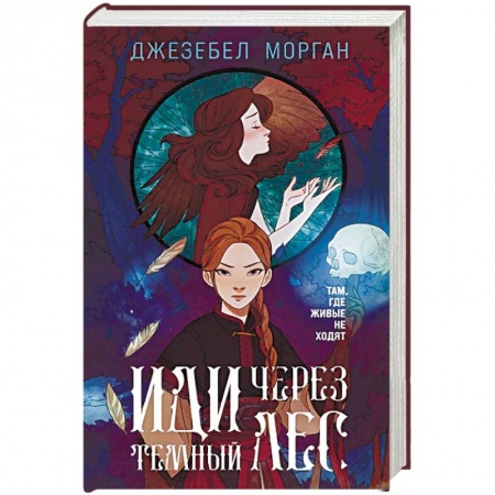 Классическая русская фантастика, книга Иди через темный лес купить по низкой цене