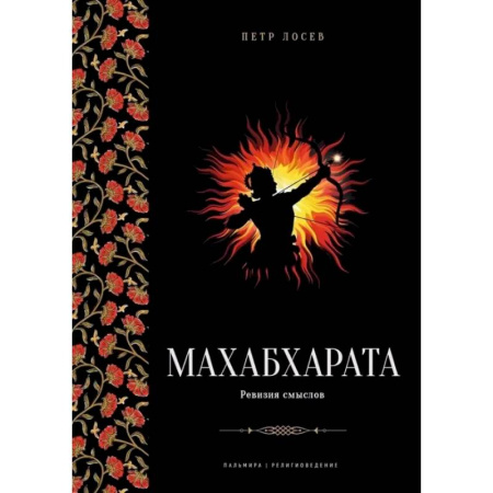 Буддизм. Общие представления, книга Махабхарата. Ревизия смыслов купить по низкой цене