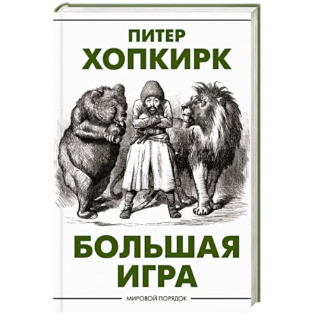 Всемирная история, книга Большая игра купить по низкой цене