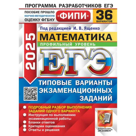 Математика. Алгебра. Геометрия, книга ЕГЭ 2025. Математика. Профильный уровень. 36 вариантов. Типовые варианты экзаменационных заданий купить по низкой цене