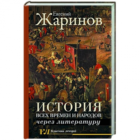 Литература, книга История всех времен и народов через литературу купить по низкой цене