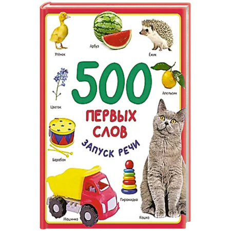 Книги для самых маленьких (0-3 года), книга 500 первых слов купить по низкой цене