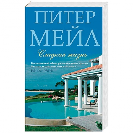 Зарубежная современная проза, книга Сладкая жизнь купить по низкой цене