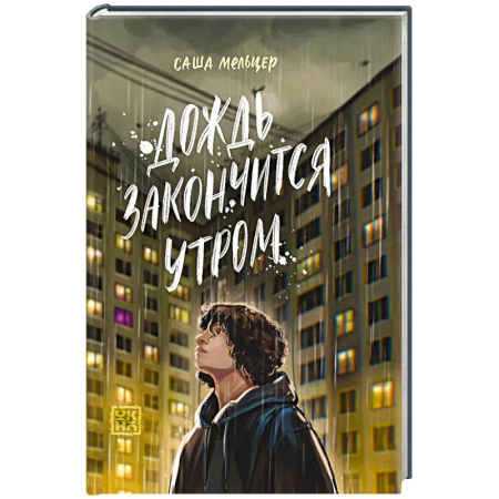 Классика, современная литература, книга Дождь закончится утром купить по низкой цене