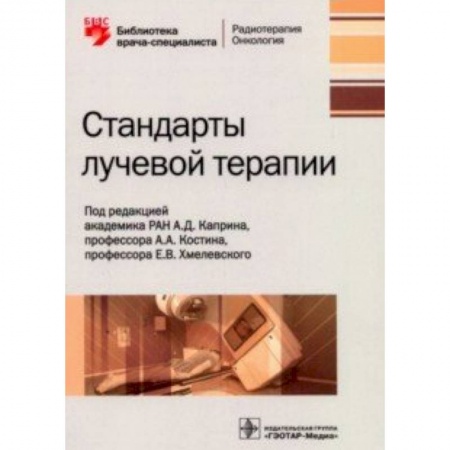 Диагностика и лечение, книга Сандарты лучевой терапии купить по низкой цене