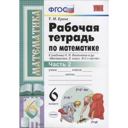 Математика. Алгебра. Геометрия, книга Математика. 6 класс. Рабочая тетрадь к учебнику Н. Я. Виленкина. В 2-х частях. Часть 2. ФГОС купить по низкой цене