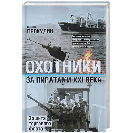 История, книга Охотники за пиратами ХХI. Защита торгового флота купить по низкой цене