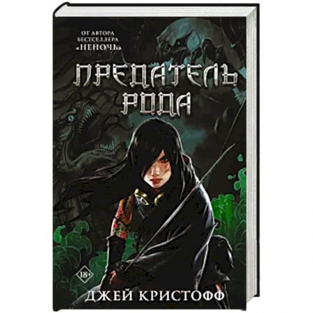 Зарубежное фэнтези, книга Предатель рода купить по низкой цене