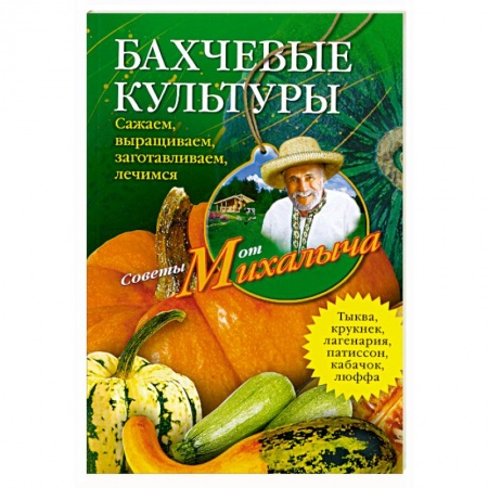 Книги, книга Бахчевые культуры. Сажаем, выращиваем, заготавливаем, лечимся. купить по низкой цене