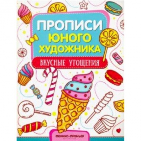 Развивающие раскраски, книга Вкусные угощения. Обучающая книжка-раскраска купить по низкой цене