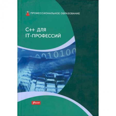 Компьютеры и программы, книга C++ для IT-профессий: Учебник купить по низкой цене