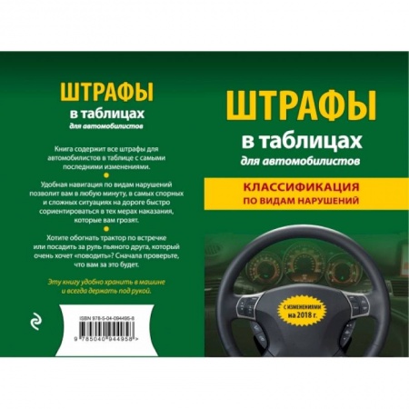 Право. Юриспруденция, книга Штрафы в таблицах для автомобилистов с изм. и доп. на 2018 год (классификация по видам нарушений) купить по низкой цене