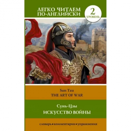 Чтение на английском языке, книга Искусство войны. Уровень 2 .The Art of War купить по низкой цене
