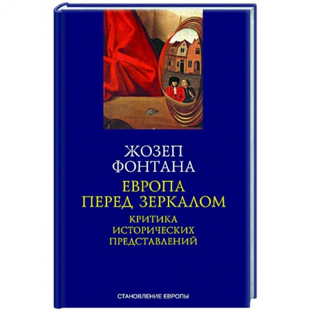 Нетрадиционные исторические теории и гипотезы, книга Европа перед зеркалом. Критика исторических представлений купить по низкой цене
