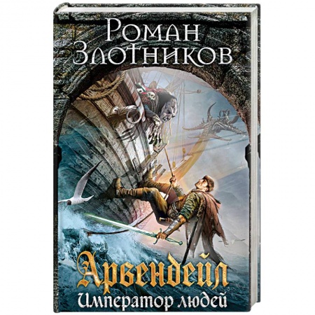 Русское фэнтези, книга Арвендейл. Император людей купить по низкой цене