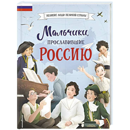 Русская современная проза, книга Мальчики, прославившие Россию купить по низкой цене