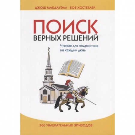 Богослужебные издания, книга Поиск верных решений купить по низкой цене