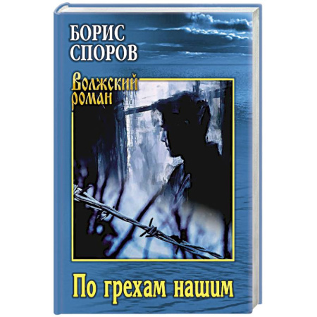 Русская современная проза, книга По грехам нашим купить по низкой цене