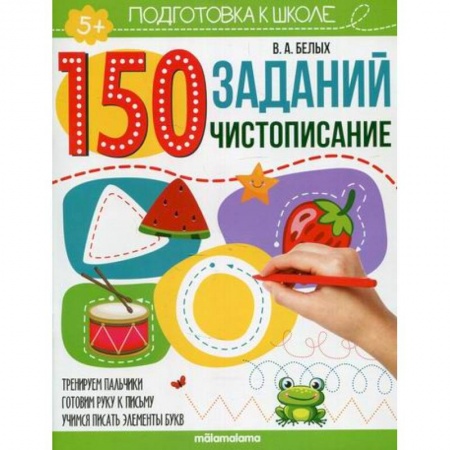 Письмо, мелкая моторика, книга Чистописание купить по низкой цене