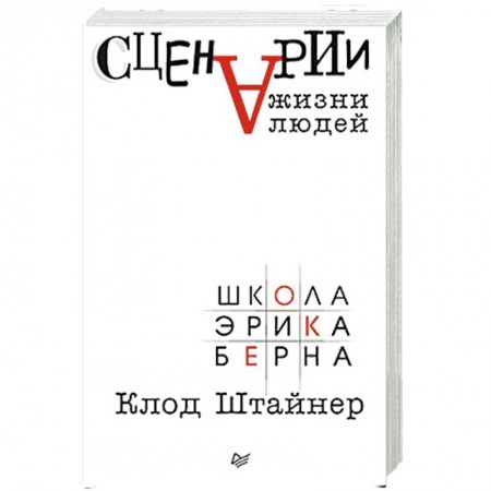 Психология личности, книга Сценарии жизни людей купить по низкой цене