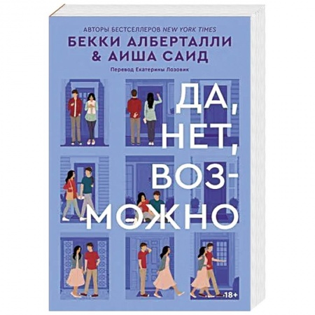 Молодежная литература, книга Да, нет, возможно купить по низкой цене