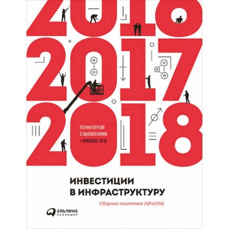 MBA. Бизнес-курс, книга Инвестиции в инфраструктуру: 2016, 2017, 2018. Сборник аналитики InfraONE купить по низкой цене