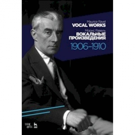 Вокал. Хоровые произведения, книга Вокальные произведения. 1906–1910. Ноты купить по низкой цене