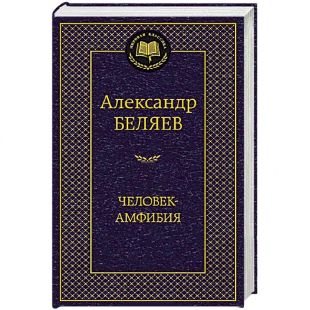 Книги, книга Человек-амфибия купить по низкой цене