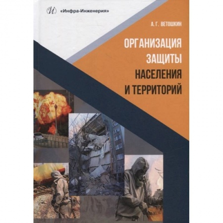 Трудовое право. Социальное обеспечение, книга Организация защиты населения и территорий: Учебное пособие купить по низкой цене