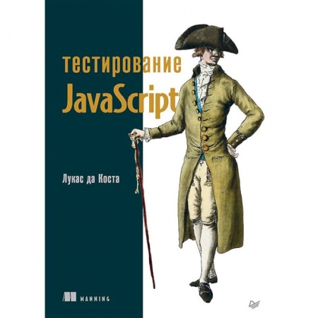 Компьютерная литература, книга Тестирование JavaScript купить по низкой цене