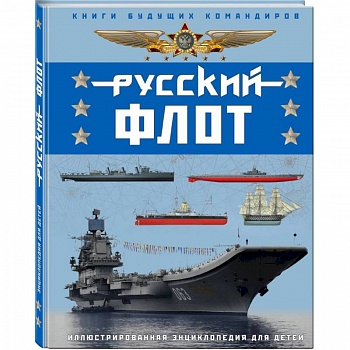 Русский флот. Иллюстрированная энциклопедия для детей