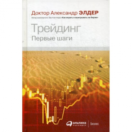 Биржевое дело, книга Трейдинг: Первые шаги купить по низкой цене