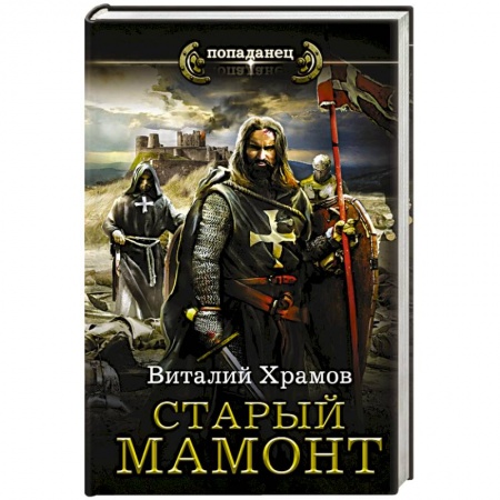 Боевая фантастика, книга Старый мамонт купить по низкой цене