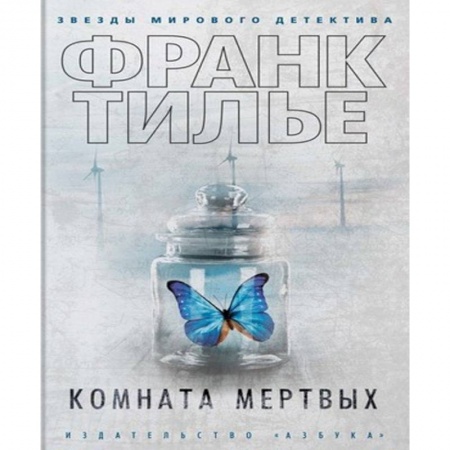 Зарубежный детектив, книга Комната мертвых купить по низкой цене
