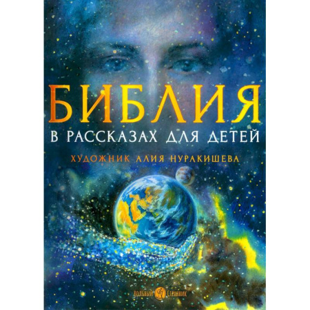 Религиозная литература для детей, книга Библия в рассказах для детей купить по низкой цене