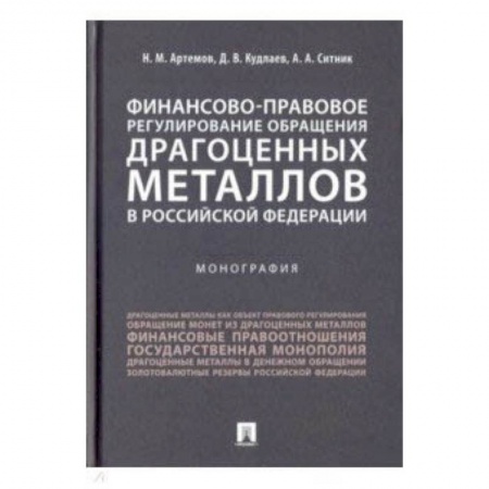 Право. Юридические науки, книга Финансово-правовое регулирование обращения драгоценных металлов в Российской Федерации купить по низкой цене