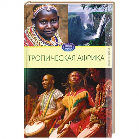 Книги, книга Тропическая Африка купить по низкой цене